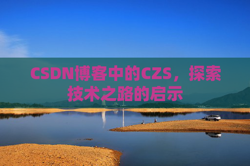 CSDN博客中的CZS，探索技术之路的启示